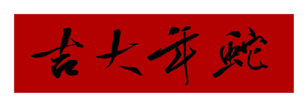 蛇年大吉