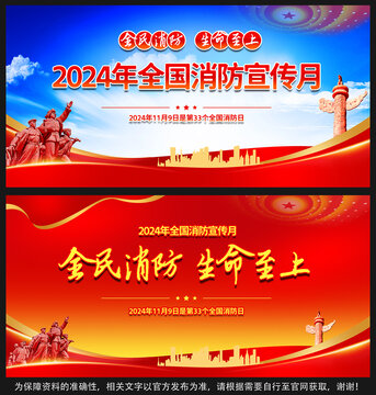 2024消防月