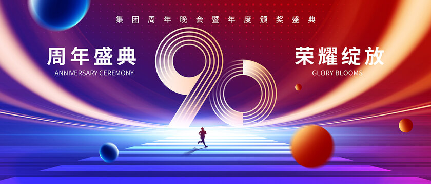 90周年