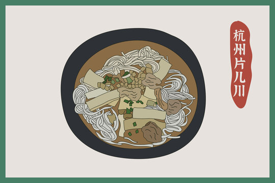 手繪杭州片兒川