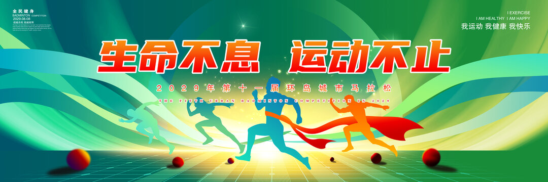 馬拉松海報(bào)