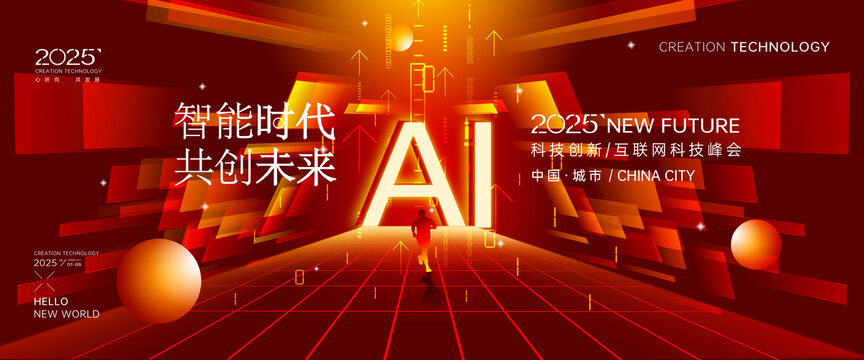 AI智能科技大會(huì)