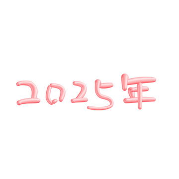 2025年