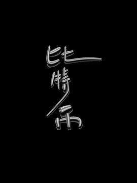 比特幣