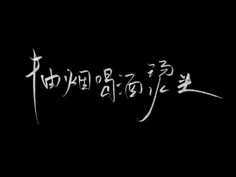 抽煙喝酒燙頭