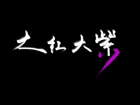 大紅大紫