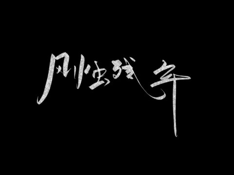 風燭殘年