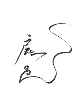 鹿邑