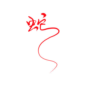 蛇