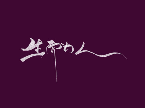 生而為人