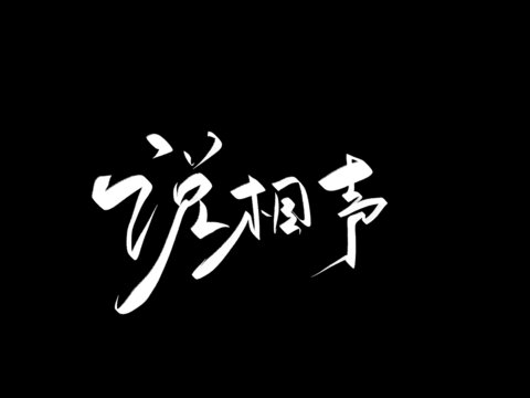 說相聲