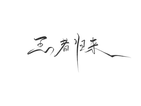 王者歸來
