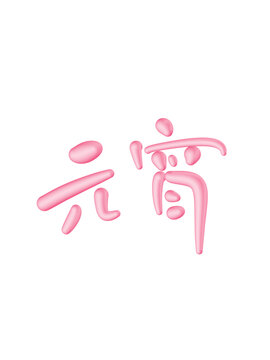 元宵
