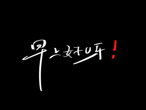 早上好呀
