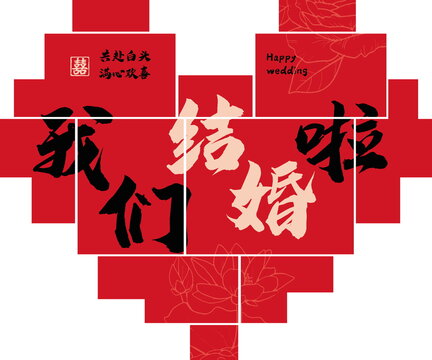 我們結(jié)婚啦婚房布置床頭背景裝飾效果