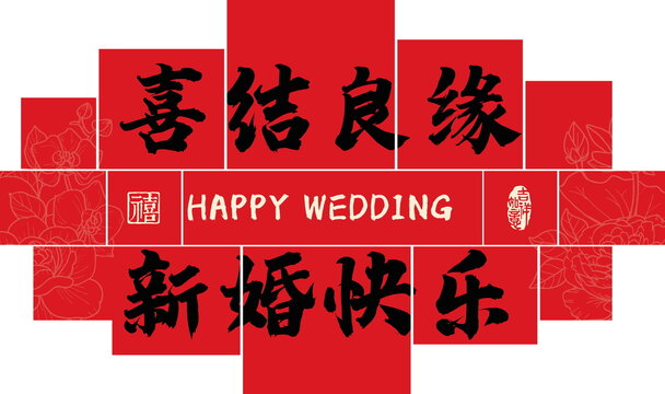 喜結(jié)良緣婚房布置床頭背景裝飾效果