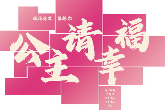 粉色婚房布置床頭背景裝飾素材效果圖