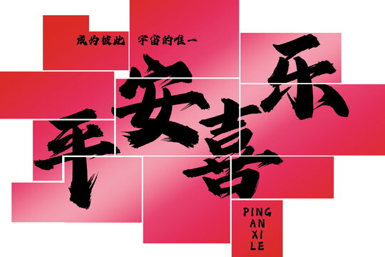平安喜樂婚房布置床頭背景裝飾效果