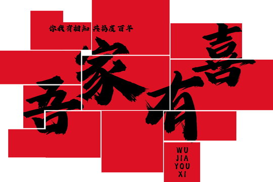 吾家有喜婚房布置床頭背景裝飾素材