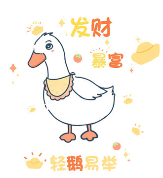 發(fā)財(cái)暴富輕鵝易舉