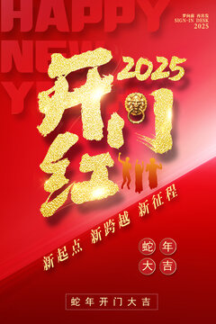 2025開(kāi)門(mén)紅