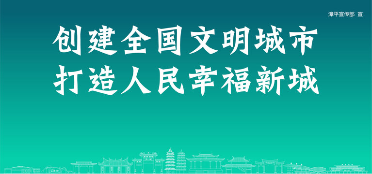 漳平創(chuàng)建文明城市