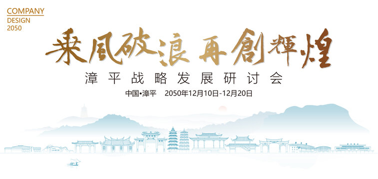 漳平戰(zhàn)略發(fā)展研討會(huì)
