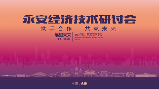 永安經(jīng)濟(jì)研討會(huì)