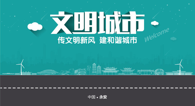 永安文明城市