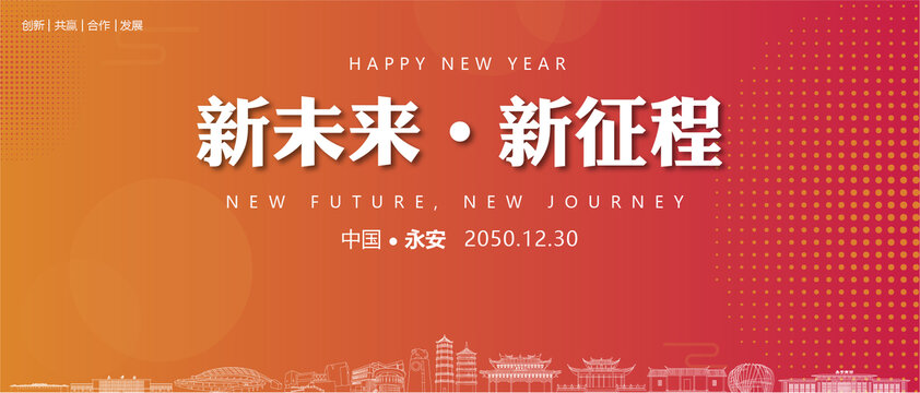 永安新年背景