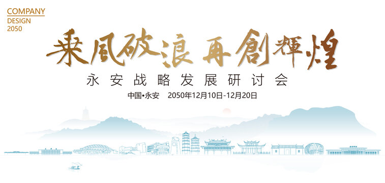 永安戰(zhàn)略發(fā)展研討會(huì)