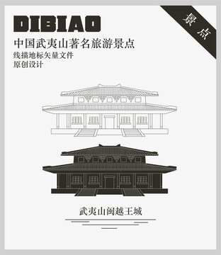 武夷山閩越王城