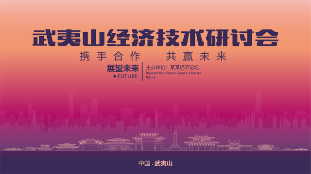 武夷山經(jīng)濟研討會