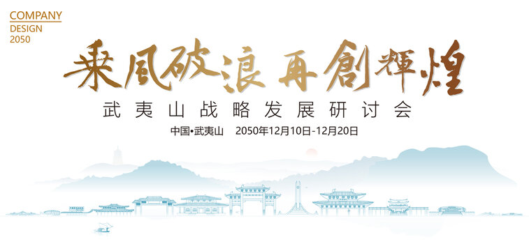武夷山戰(zhàn)略發(fā)展研討會