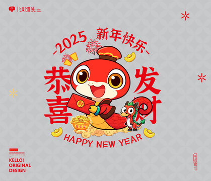 蛇年恭喜發(fā)財