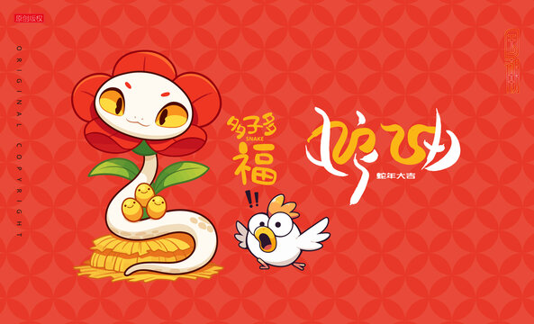 蛇年卡通白蛇多子多福