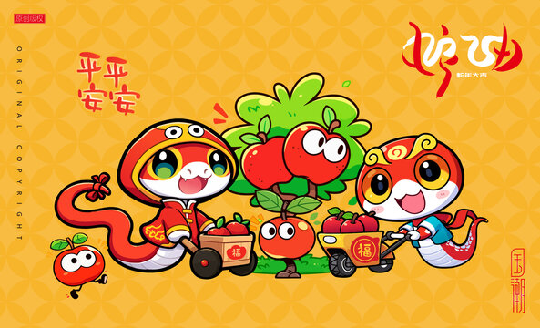 蛇年插畫平平安安