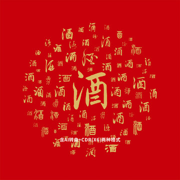 酒字