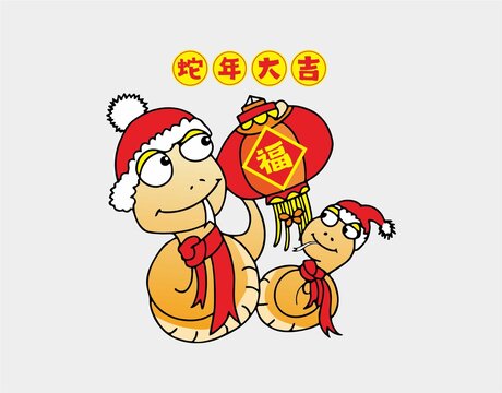 蛇年大吉