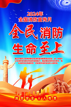 2024年消防宣傳月
