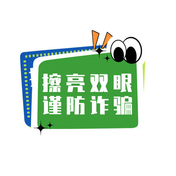 防詐手舉牌
