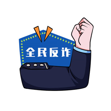 防詐手舉牌