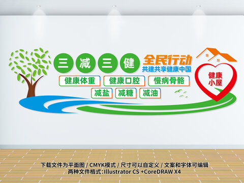 三減三健宣傳文化墻