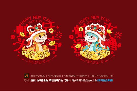 蛇年窗貼