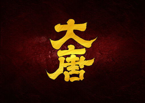 大唐字體設(shè)計