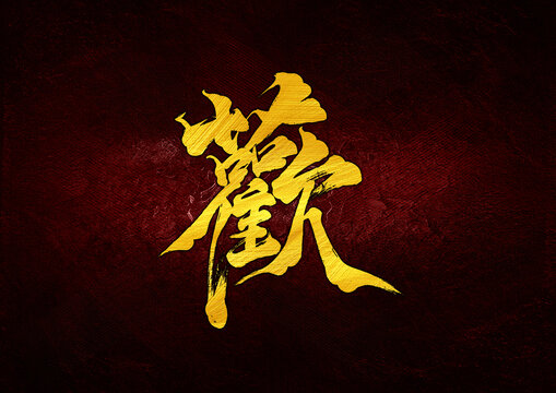 歡字體設(shè)計(jì)