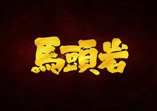 馬頭巖字體設計