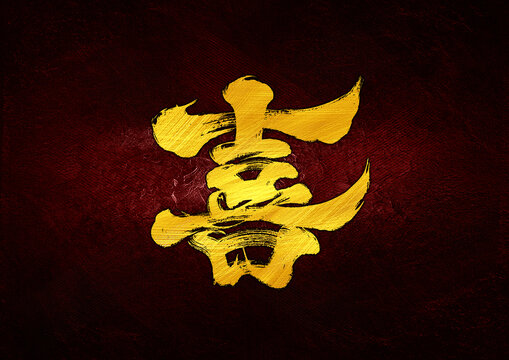 喜字體設(shè)計