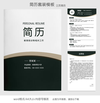 簡(jiǎn)約教師求職簡(jiǎn)歷套裝模板