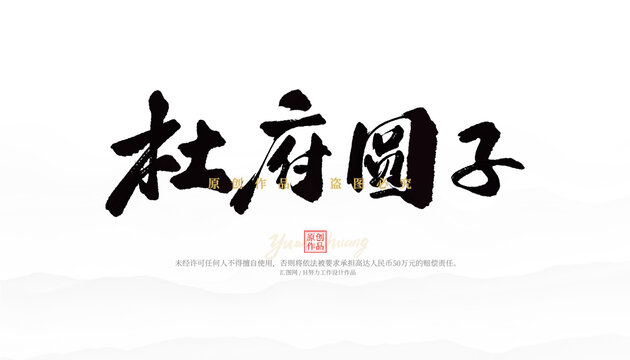 杜府圓子